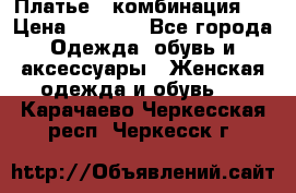 Платье - комбинация!  › Цена ­ 1 500 - Все города Одежда, обувь и аксессуары » Женская одежда и обувь   . Карачаево-Черкесская респ.,Черкесск г.